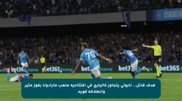 ⚡ هدف قاتل.. نابولي يتجاوز كالياري في افتتاحية ملعب مارادونا بفوز مثير وانطلاقة قوية.